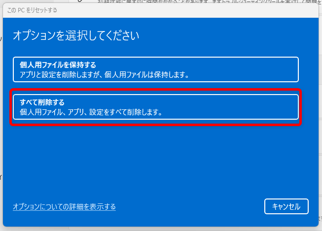 【Windows 11】リセットとは?パソコンを初期状態に戻す方法を解説今回は、パソコンを初期状態に戻すため、「すべて削除する」を選択します。