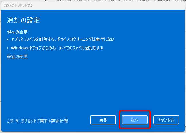 【Windows 11】リセットとは?パソコンを初期状態に戻す方法を解説「次へ」を選択します。