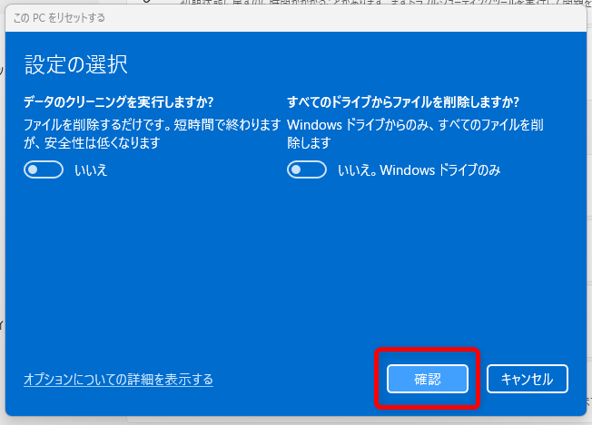 【Windows 11】リセットとは?パソコンを初期状態に戻す方法を解説「確認」を選択します。