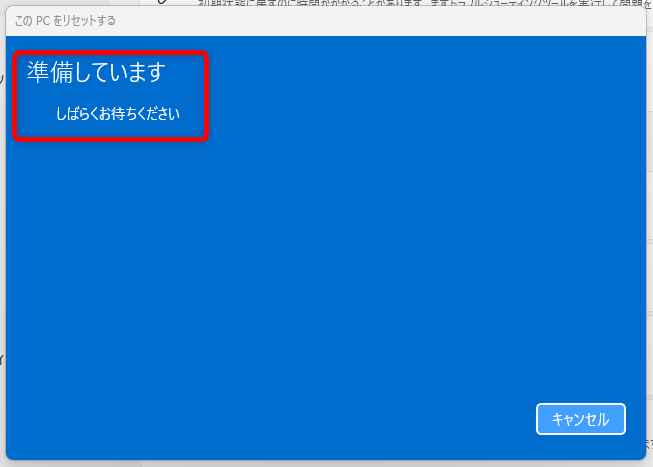 【Windows 11】リセットとは?パソコンを初期状態に戻す方法を解説「準備しています」が表示されるため、しばらく待ちます。