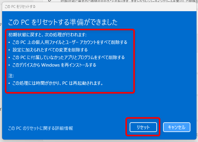 【Windows 11】リセットとは?パソコンを初期状態に戻す方法を解説画面に表示されている内容を確認し、「リセット」を選択します。