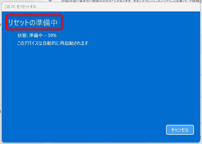 【Windows 11】リセットとは?パソコンを初期状態に戻す方法を解説リセットの準備中になります。