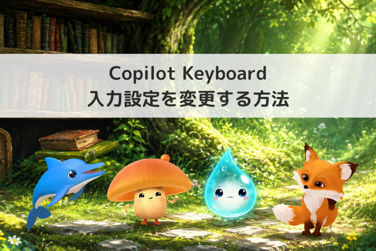 【Windows 11】Copilot Keyboardの入力設定を変更する方法｜かな入力ができないときの対処法も