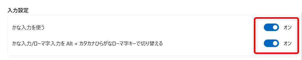 【Windows 11】Copilot Keyboardの入力設定を変更する方法｜かな入力ができないときの対処法も「かな入力を使う」と「かな入力/ローマ字～」をオンにします。 