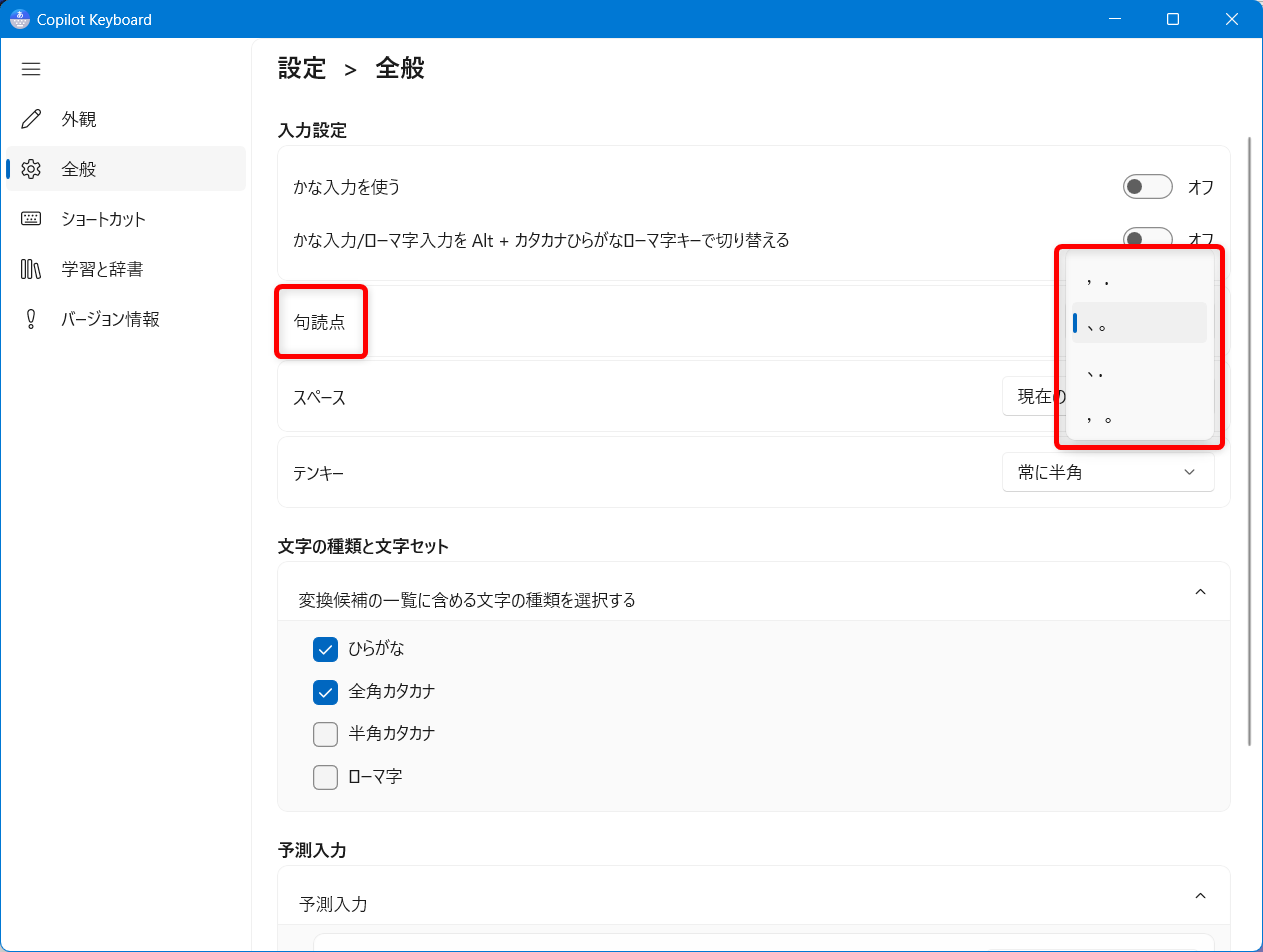 【Windows 11】Copilot Keyboardの入力設定を変更する方法｜かな入力ができないときの対処法も句読点の種類はこちらから選択できます。 