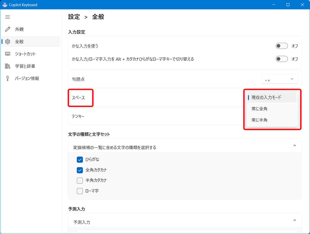 【Windows 11】Copilot Keyboardの入力設定を変更する方法｜かな入力ができないときの対処法も スペースキーの種類はこちらから選択できます。 