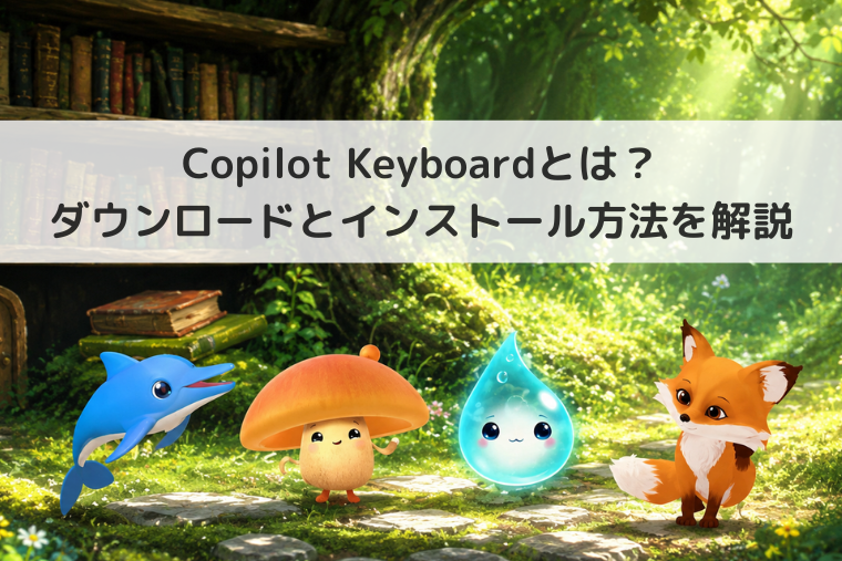 【Windows 11】Copilot Keyboardとは？ダウンロードとインストール方法を解説