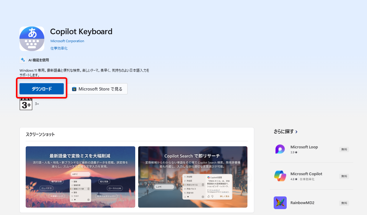 【Windows 11】Copilot Keyboardとは？ダウンロードとインストール方法を解説以下のURLを選択し、ダウンロードボタンを押します。 