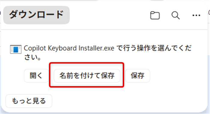 【Windows 11】Copilot Keyboardとは？ダウンロードとインストール方法を解説「名前を付けて保存」を選択します。 