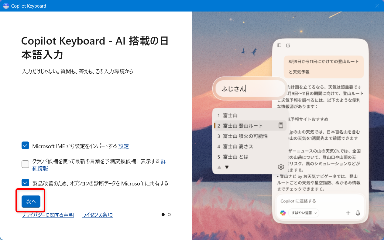 【Windows 11】Copilot Keyboardとは？ダウンロードとインストール方法を解説「次へ」を選択します。 