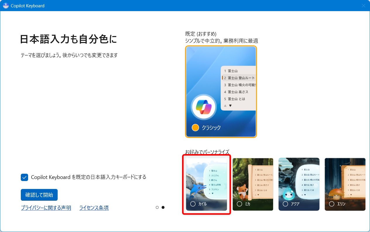 【Windows 11】Copilot Keyboardとは？ダウンロードとインストール方法を解説ここでは、例として「カイル」（イルカのキャラクター）を選択してみます。 