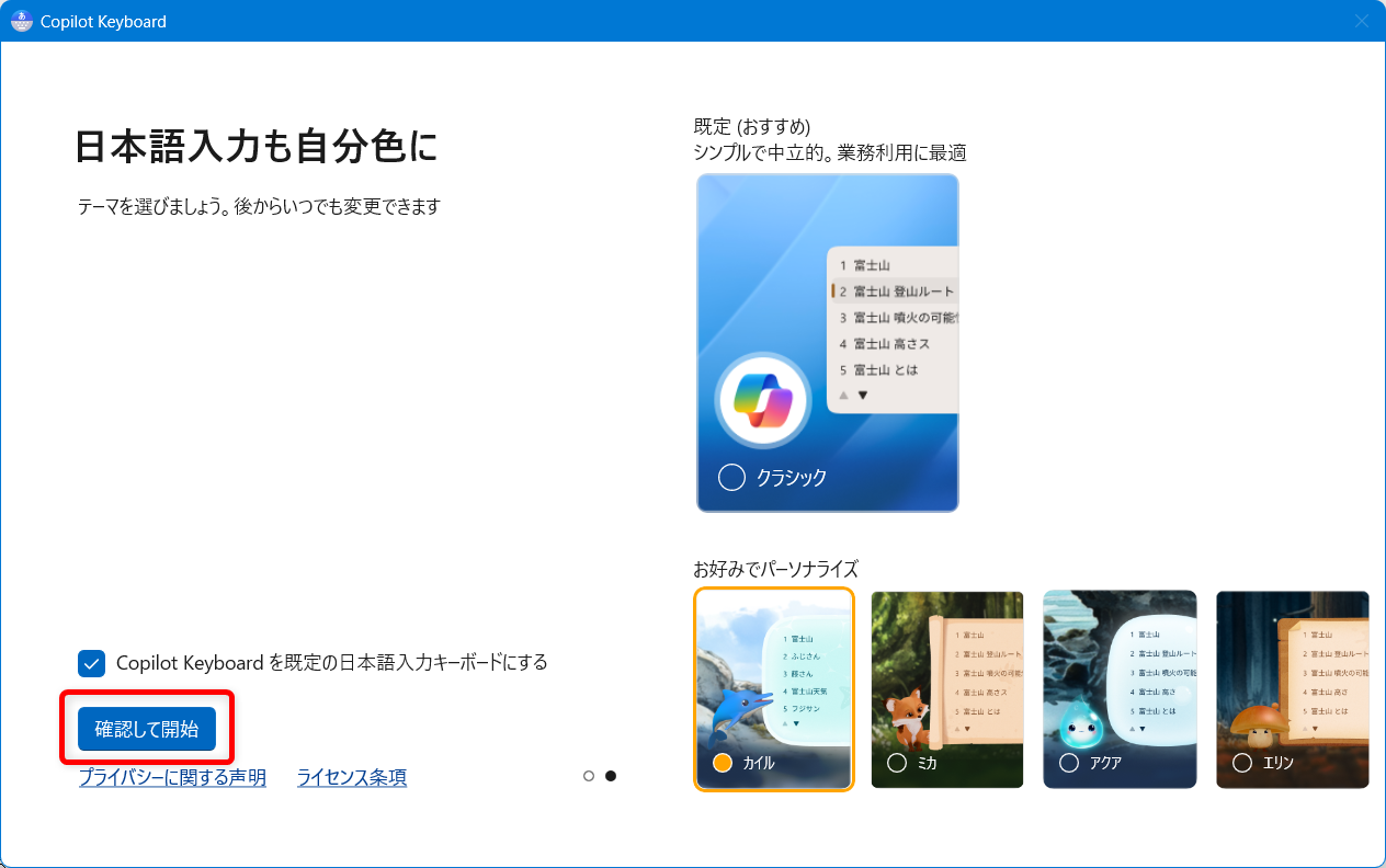 【Windows 11】Copilot Keyboardとは？ダウンロードとインストール方法を解説「確認して開始」ボタンを押します。 