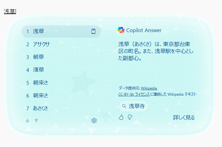 【Windows 11】Copilot Keyboardとは？ダウンロードとインストール方法を解説候補にある「浅草」にマウスポインタを合わせると、Copilotの回答が表示される 