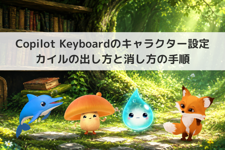 【Windows 11】Copilot Keyboardのキャラクター設定｜カイルの出し方と消し方の手順