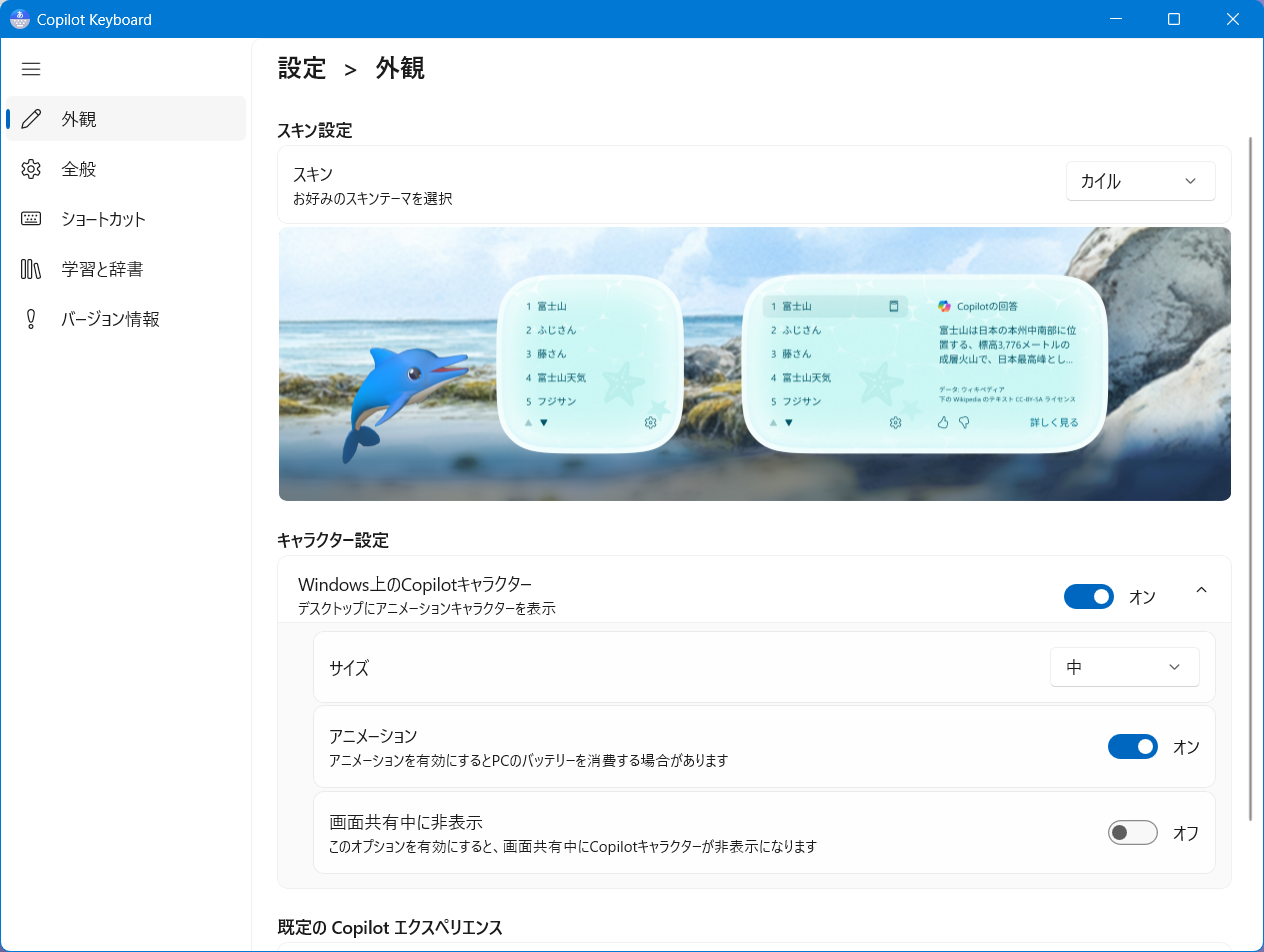 【Windows 11】Copilot Keyboardのキャラクター設定｜カイルの出し方と消し方の手順Copilot Keyboardの設定画面が開きます。 