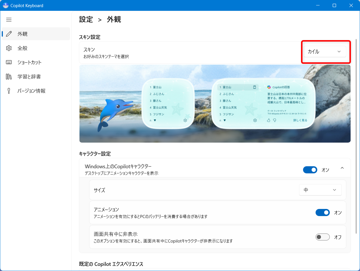 【Windows 11】Copilot Keyboardのキャラクター設定｜カイルの出し方と消し方の手順「スキン設定」のスキンからキャラクターを選びます。 