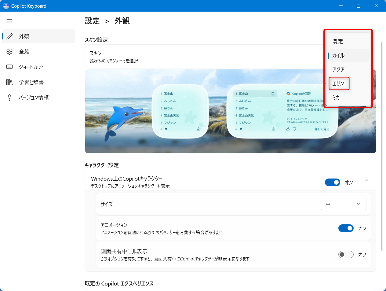 【Windows 11】Copilot Keyboardのキャラクター設定｜カイルの出し方と消し方の手順今回は、エリンに変更してみます。 