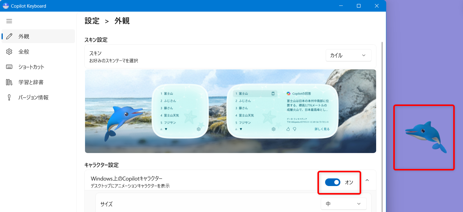 【Windows 11】Copilot Keyboardのキャラクター設定｜カイルの出し方と消し方の手順「キャラクター設定」のWindows上のCopilotキャラクターを「オン」にすると、キャラクターが出てきます。 