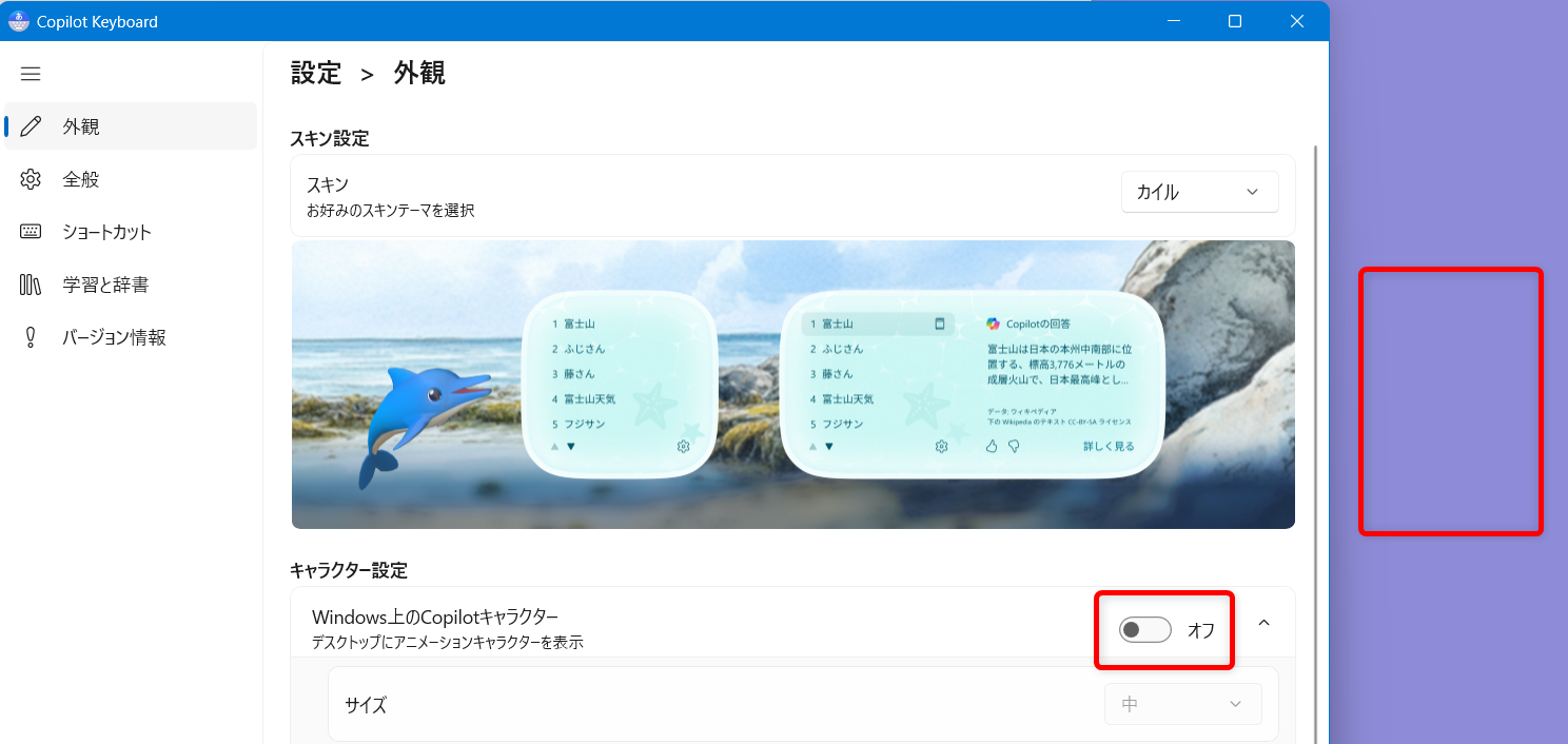 【Windows 11】Copilot Keyboardのキャラクター設定｜カイルの出し方と消し方の手順「キャラクター設定」のWindows上のCopilotキャラクターを「オフ」にすると、キャラクターが消えます。 