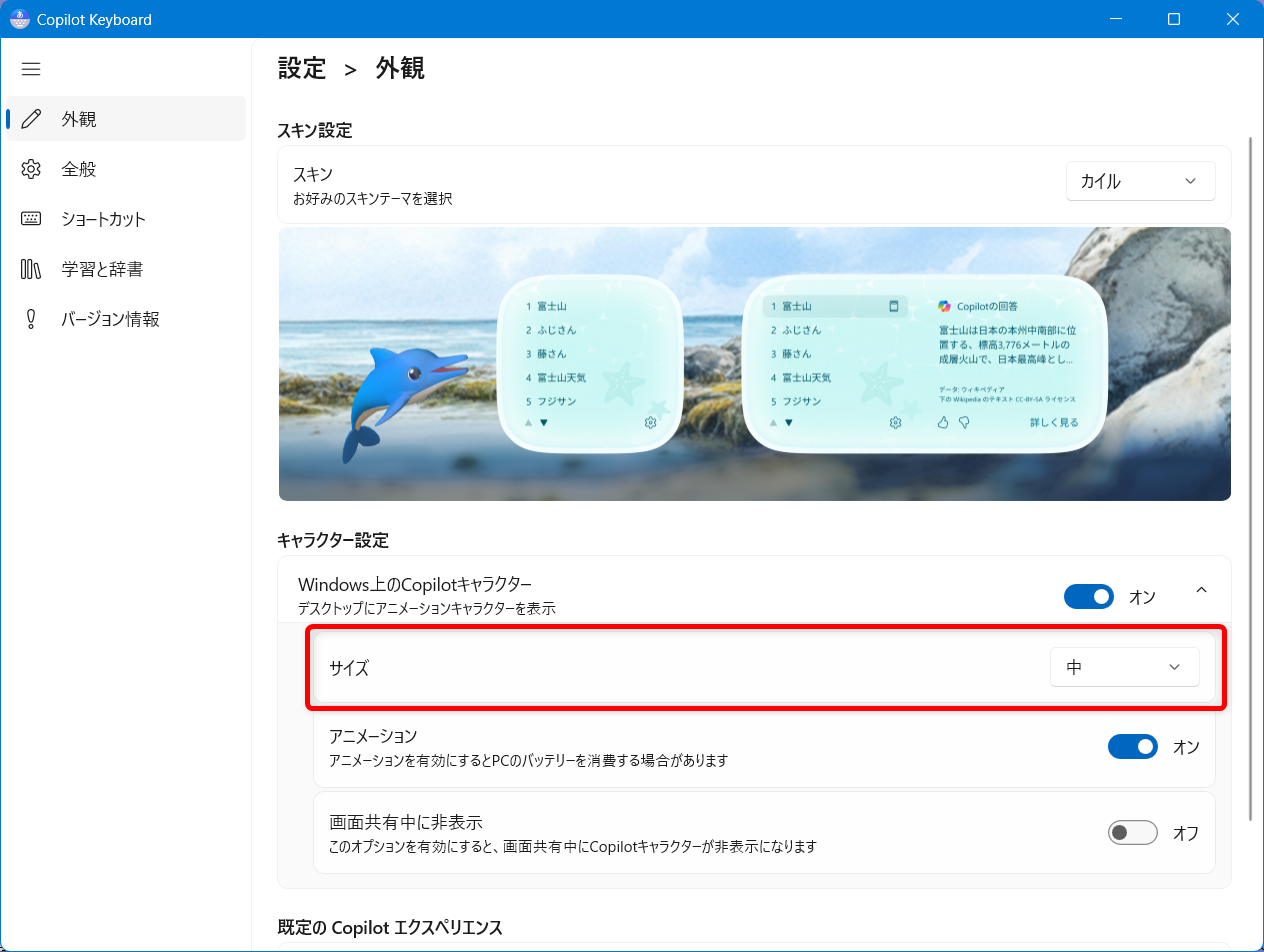 【Windows 11】Copilot Keyboardのキャラクター設定｜カイルの出し方と消し方の手順キャラクターのサイズは、「キャラクター設定」の「サイズ」で変更できます。 