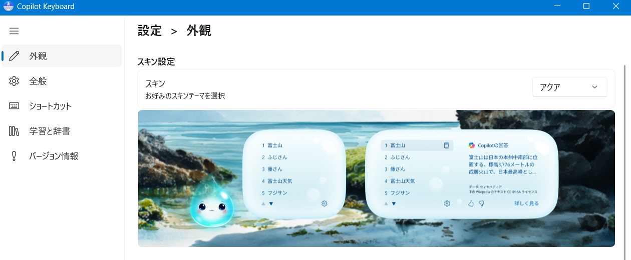 【Windows 11】Copilot Keyboardのキャラクター設定｜カイルの出し方と消し方の手順透明でみずみずしいしずくのデザインです。 