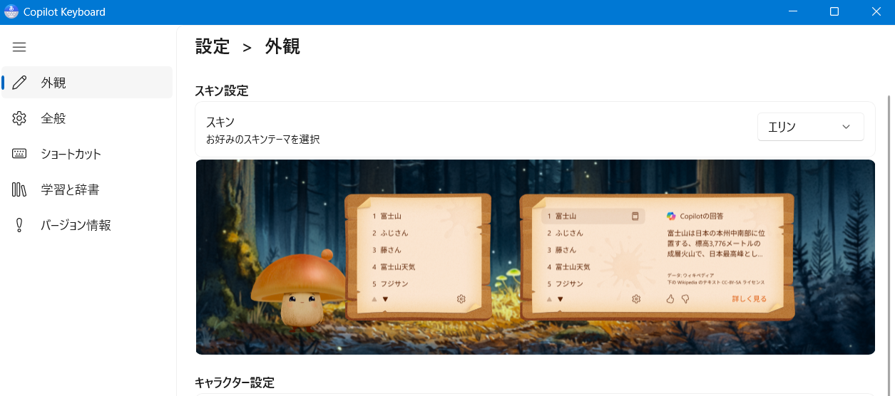 【Windows 11】Copilot Keyboardのキャラクター設定｜カイルの出し方と消し方の手順 森や自然をイメージした配色でキノコのキャラクターです。 
