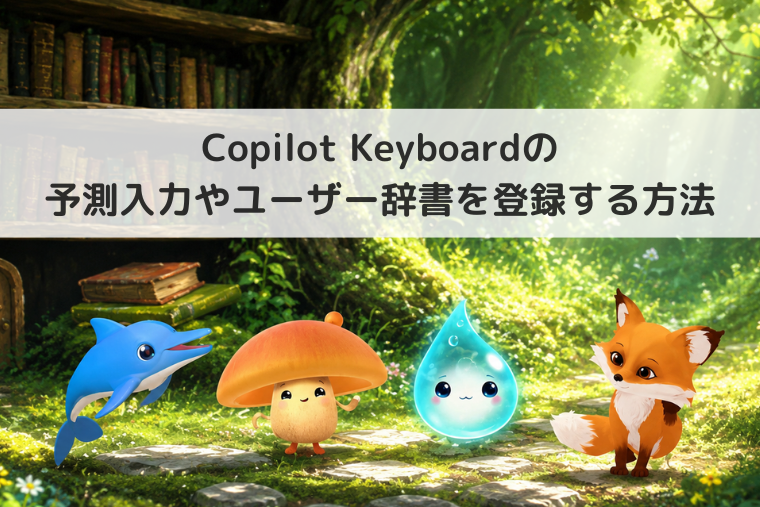 【Windows 11】Copilot Keyboardの予測入力やユーザー辞書を登録する方法｜入力履歴の消去も