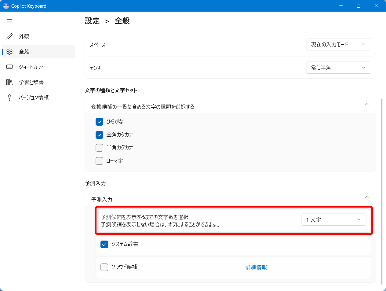 【Windows 11】Copilot Keyboardの予測入力やユーザー辞書を登録する方法|入力履歴の消去も予測入力として表示される候補の最大文字数を決めることができます。