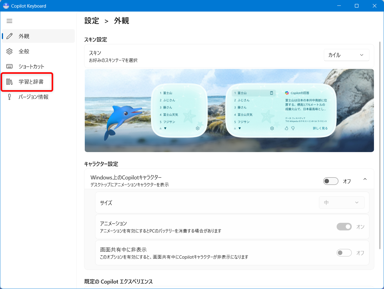 【Windows 11】Copilot Keyboardの予測入力やユーザー辞書を登録する方法|入力履歴の消去も 左側にある「学習と辞書」を選択します。