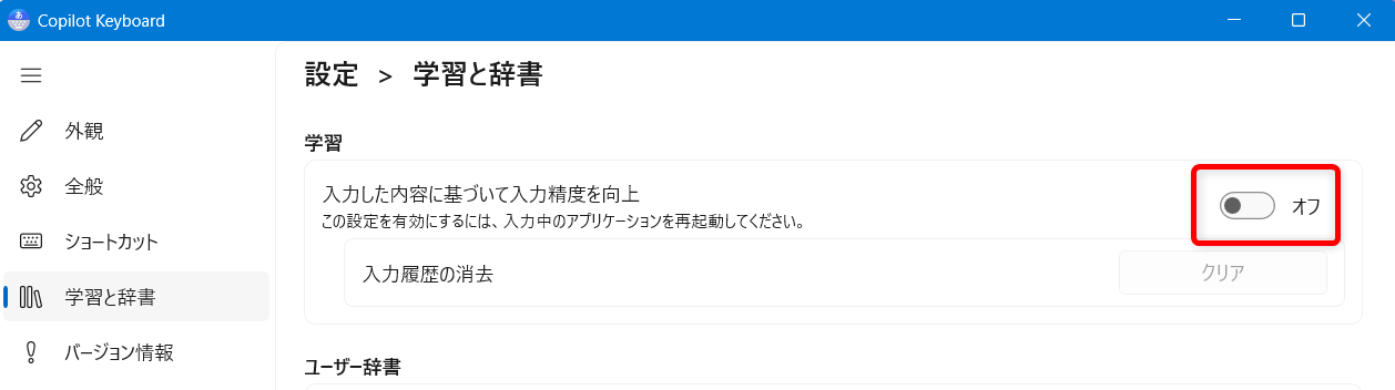 【Windows 11】Copilot Keyboardの予測入力やユーザー辞書を登録する方法|入力履歴の消去もここをオフにすると、入力履歴を残さないようになります。