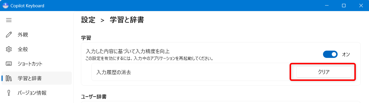 【Windows 11】Copilot Keyboardの予測入力やユーザー辞書を登録する方法|入力履歴の消去も「入力履歴の消去」のクリアをクリックすると今まで入力した内容をすべて消去できます。
