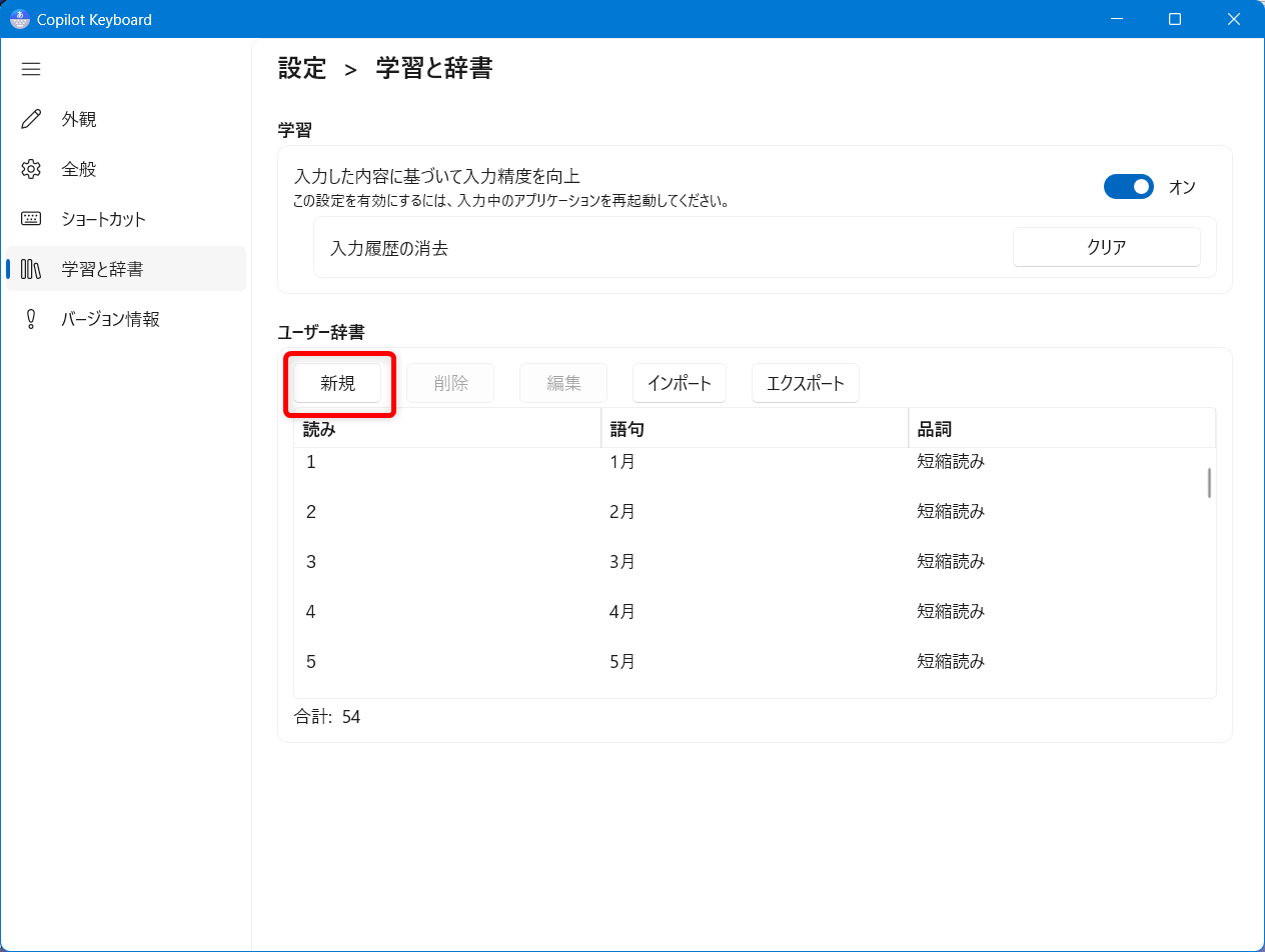 【Windows 11】Copilot Keyboardの予測入力やユーザー辞書を登録する方法|入力履歴の消去も「ユーザー辞書」にある「新規」のボタンを押します。
