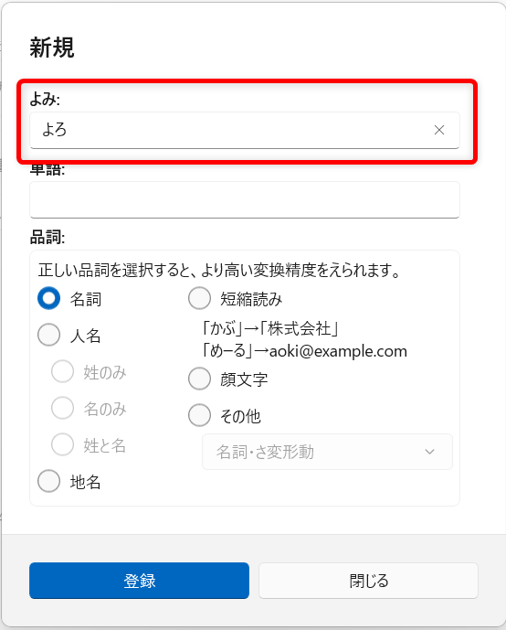 【Windows 11】Copilot Keyboardの予測入力やユーザー辞書を登録する方法|入力履歴の消去も「よみ」に短縮したことばの「よろ」を入力します。