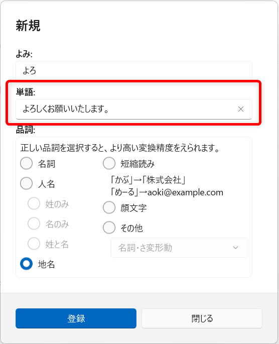 【Windows 11】Copilot Keyboardの予測入力やユーザー辞書を登録する方法|入力履歴の消去も「単語」に「よろしくお願いいたします。」を入力します。