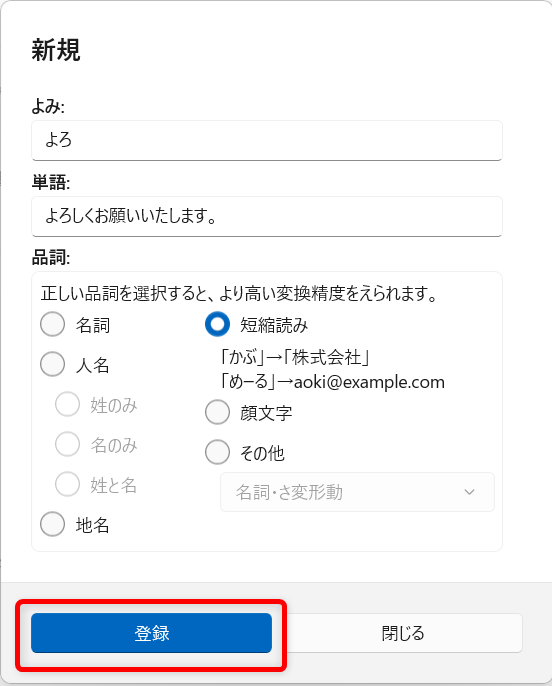 【Windows 11】Copilot Keyboardの予測入力やユーザー辞書を登録する方法|入力履歴の消去も「登録」ボタンを押します。