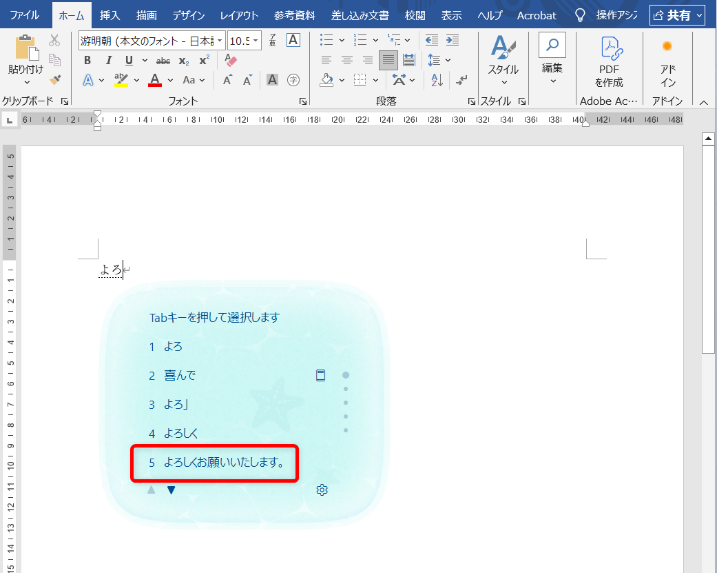 【Windows 11】Copilot Keyboardの予測入力やユーザー辞書を登録する方法|入力履歴の消去もWordで試しに「よろ」と入力すると、候補に「よろしくお願いいたします。」が表示されています。