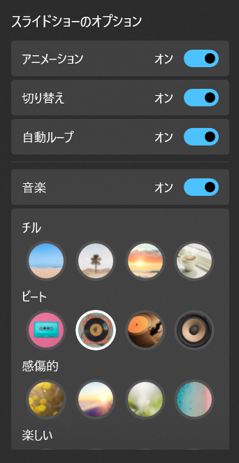 【Windows 11】フォトでスライドショーの使い方｜設定と音楽の変更方法も 「スライドショーのオプション」についてご紹介します。 